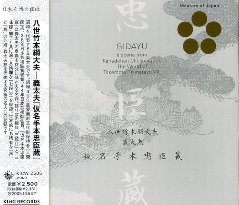 義太夫 假名手本忠臣蔵大全 CD全7枚組 箱入り Amazon.co.jp: 八世 竹本綱大夫 義太夫「仮名手本忠臣蔵